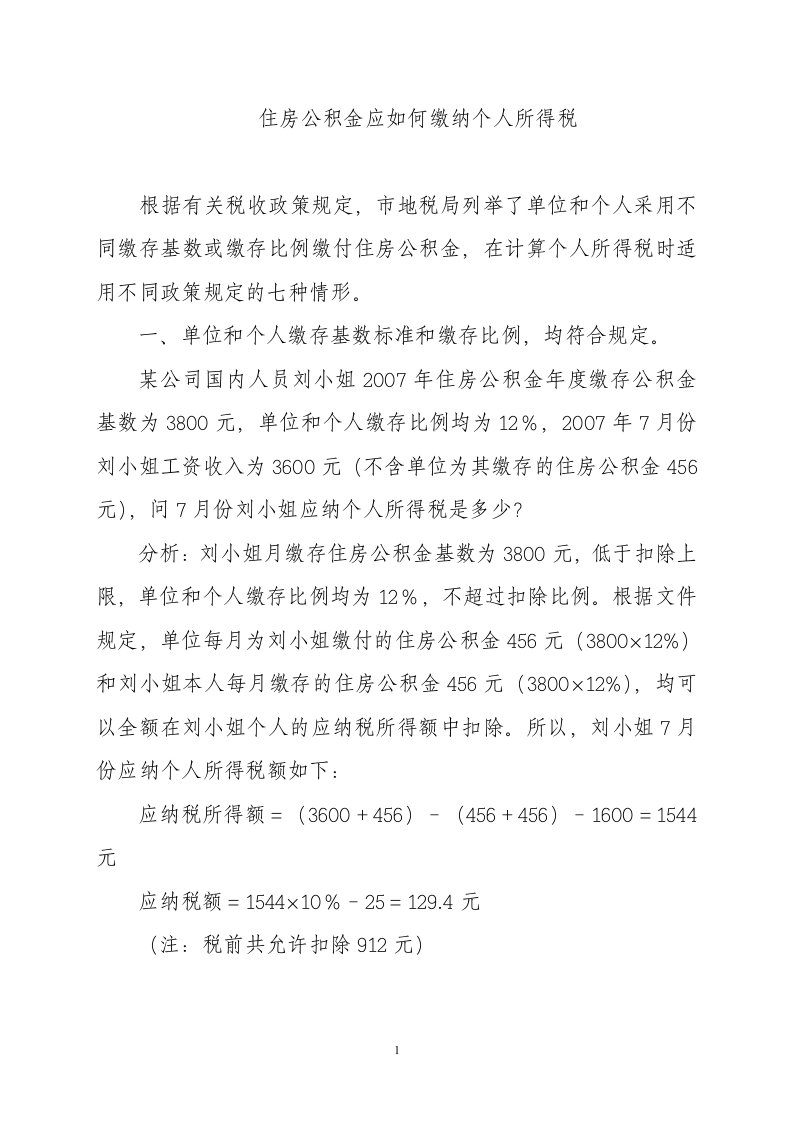 住房公积金计算个人所得税案例分析