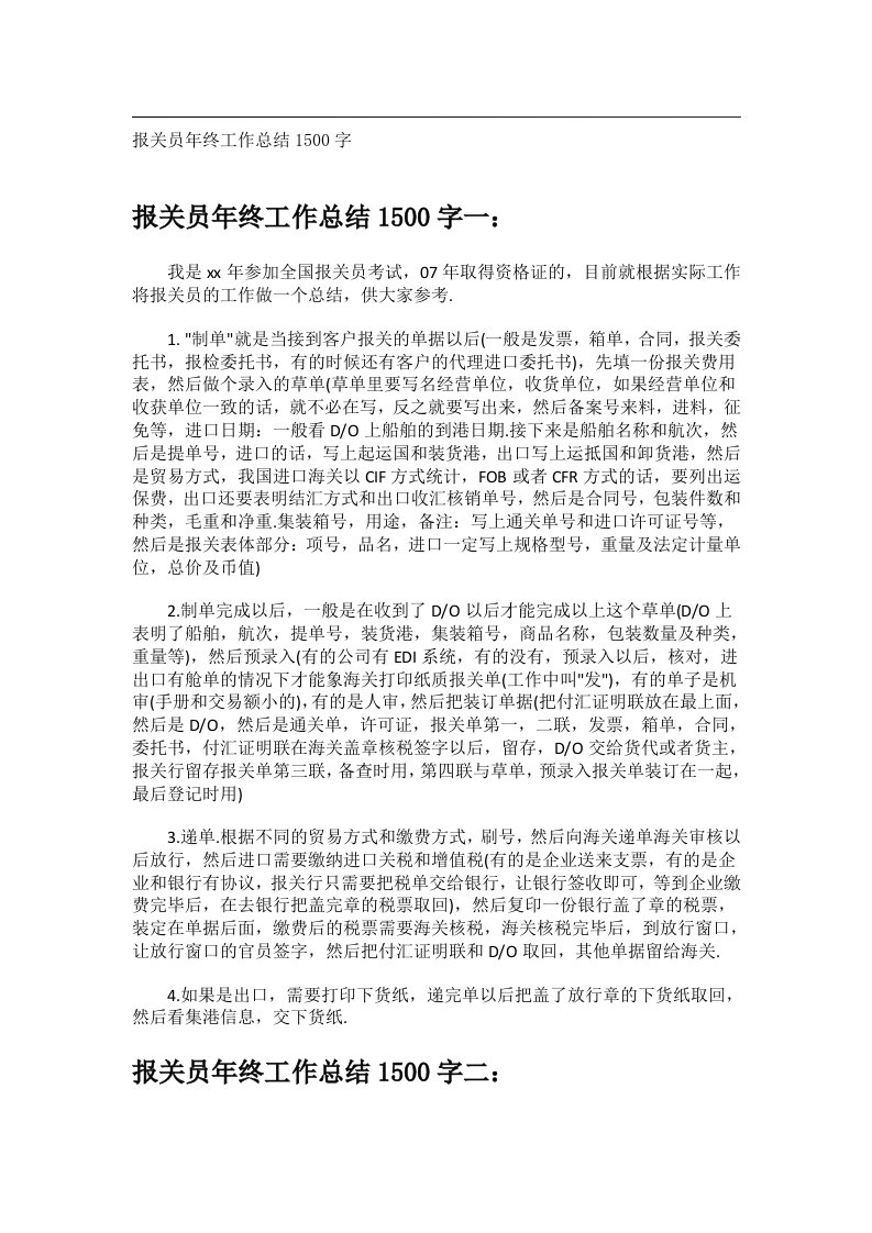 事务文书_报关员年终工作总结1500字