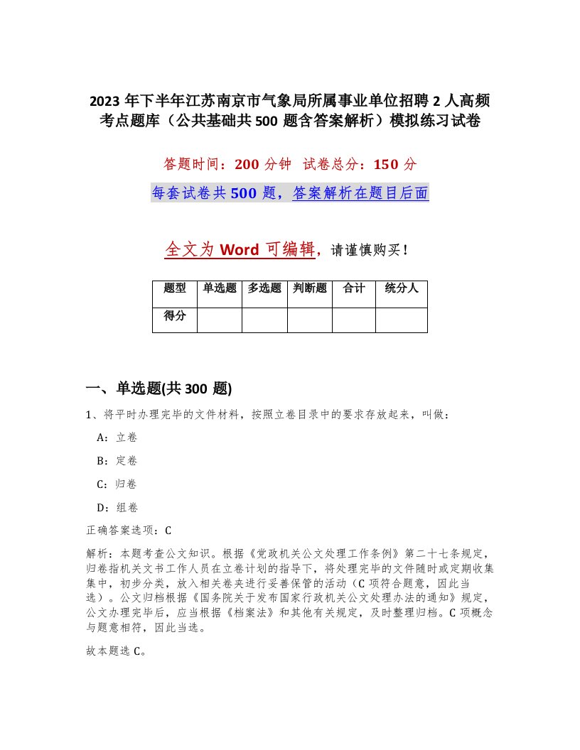 2023年下半年江苏南京市气象局所属事业单位招聘2人高频考点题库公共基础共500题含答案解析模拟练习试卷