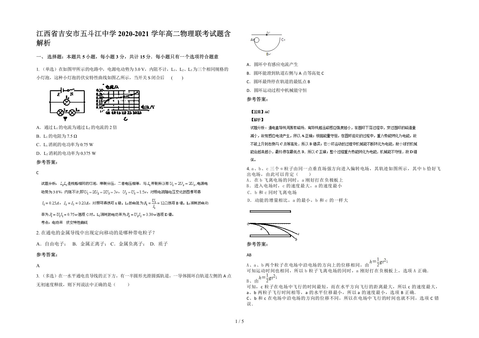 江西省吉安市五斗江中学2020-2021学年高二物理联考试题含解析