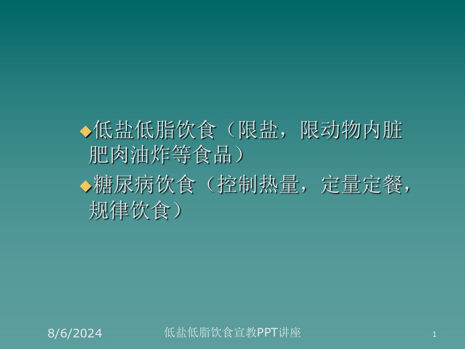 低盐低脂饮食宣教PPT讲座讲义