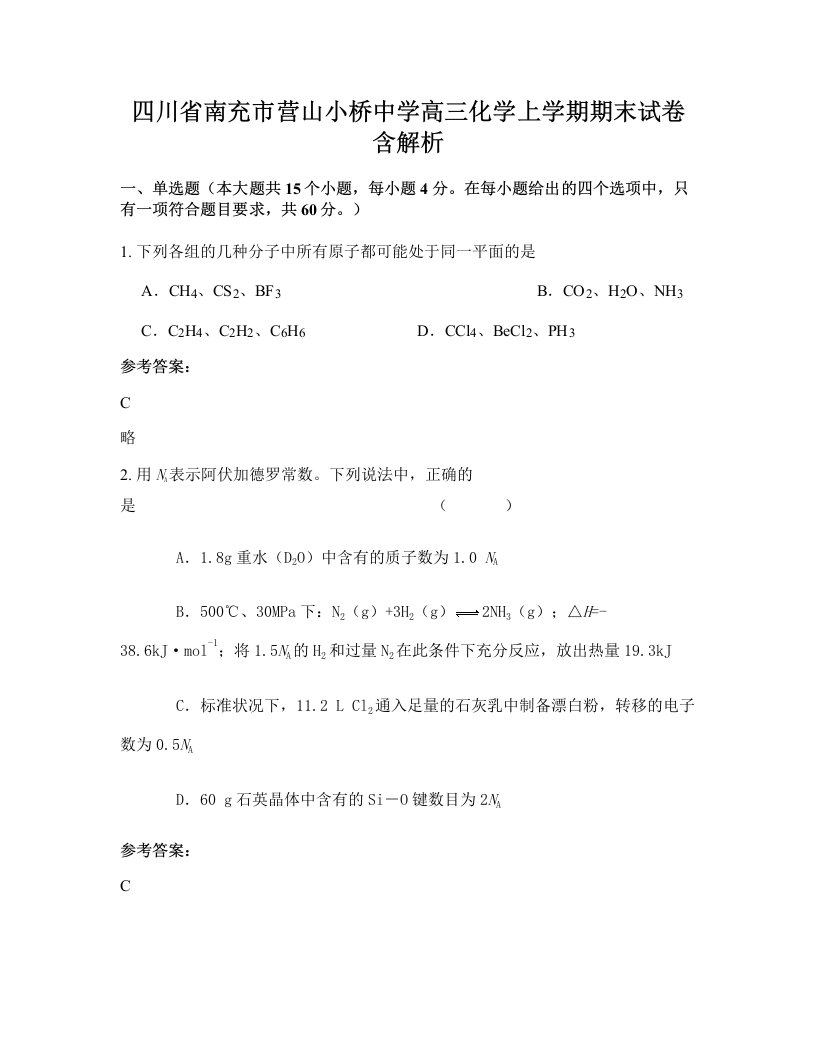 四川省南充市营山小桥中学高三化学上学期期末试卷含解析