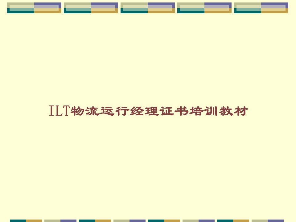 ILT物流运营经理证书培训教材课件