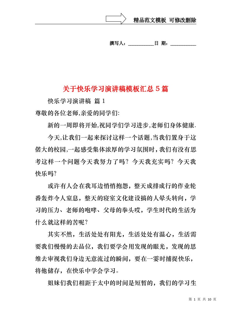 关于快乐学习演讲稿模板汇总5篇