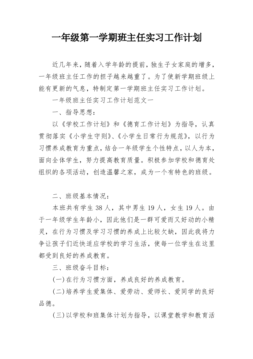 一年级第一学期班主任实习工作计划