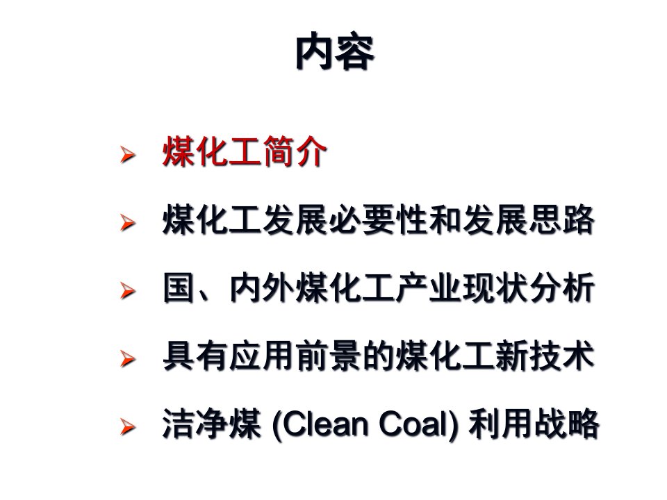 煤化工产业发展形式分析报告