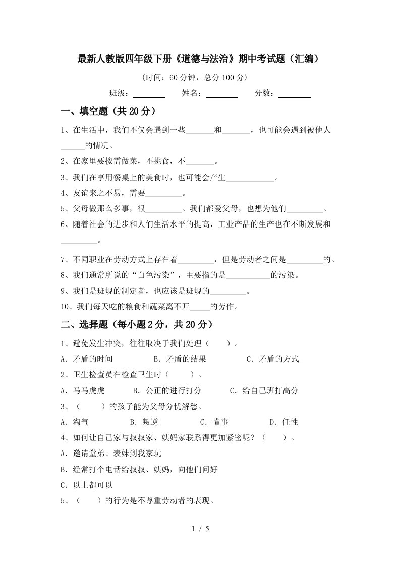 最新人教版四年级下册道德与法治期中考试题汇编