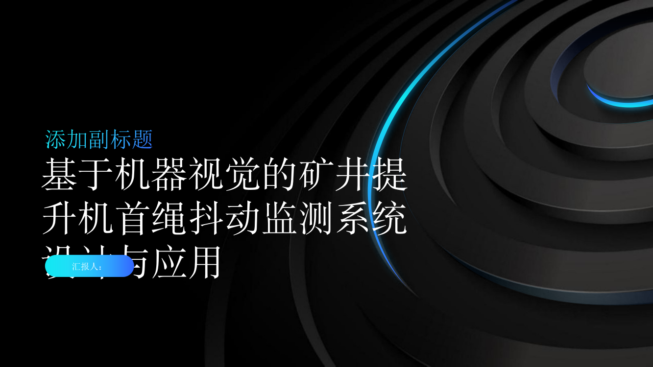 基于机器视觉的矿井提升机首绳抖动监测系统设计与应用