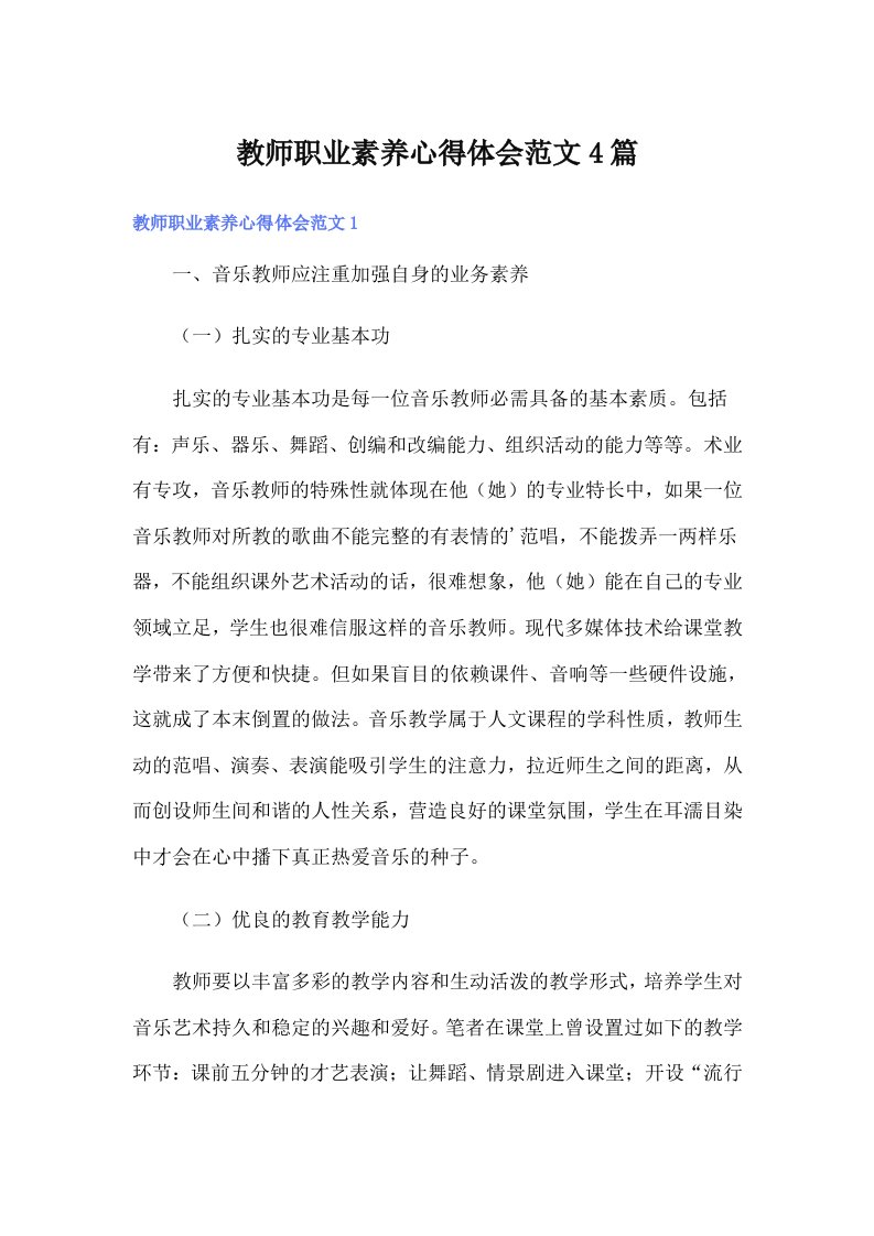 教师职业素养心得体会范文4篇