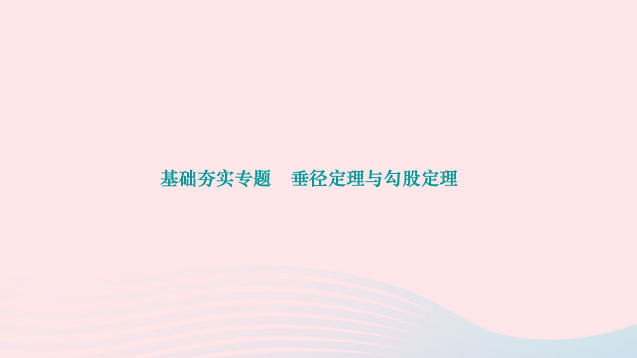 2024九年级数学下册第三章圆基础夯实专题垂径定理与勾股定理作业课件新版北师大版