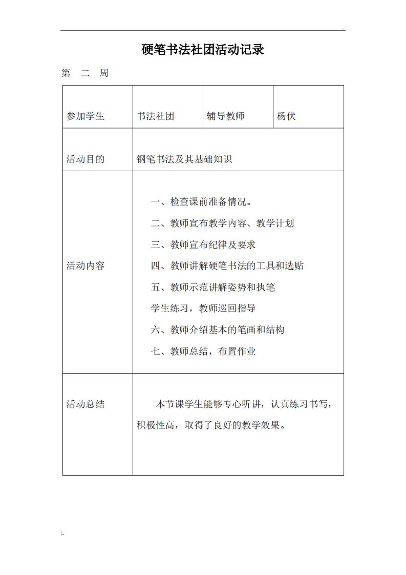 硬笔书法社团活动记录