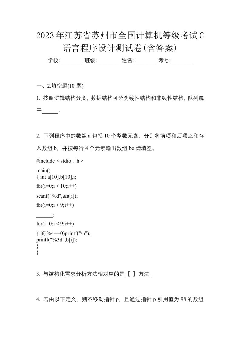 2023年江苏省苏州市全国计算机等级考试C语言程序设计测试卷含答案