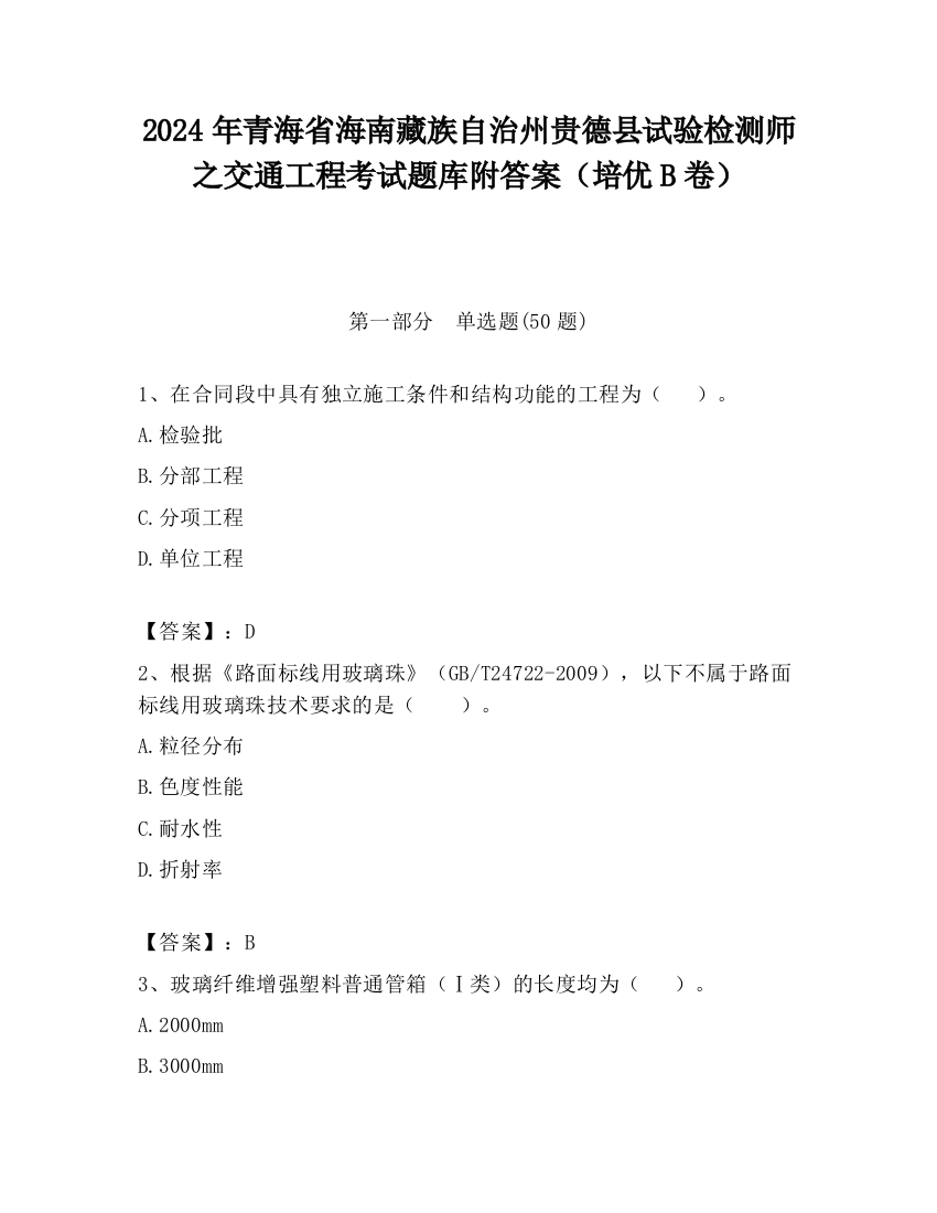 2024年青海省海南藏族自治州贵德县试验检测师之交通工程考试题库附答案（培优B卷）