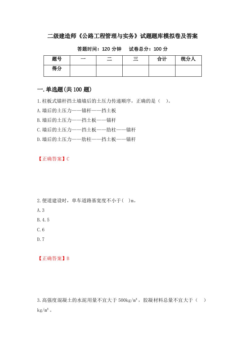 二级建造师公路工程管理与实务试题题库模拟卷及答案第18期