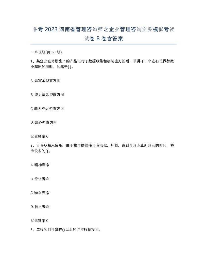 备考2023河南省管理咨询师之企业管理咨询实务模拟考试试卷B卷含答案