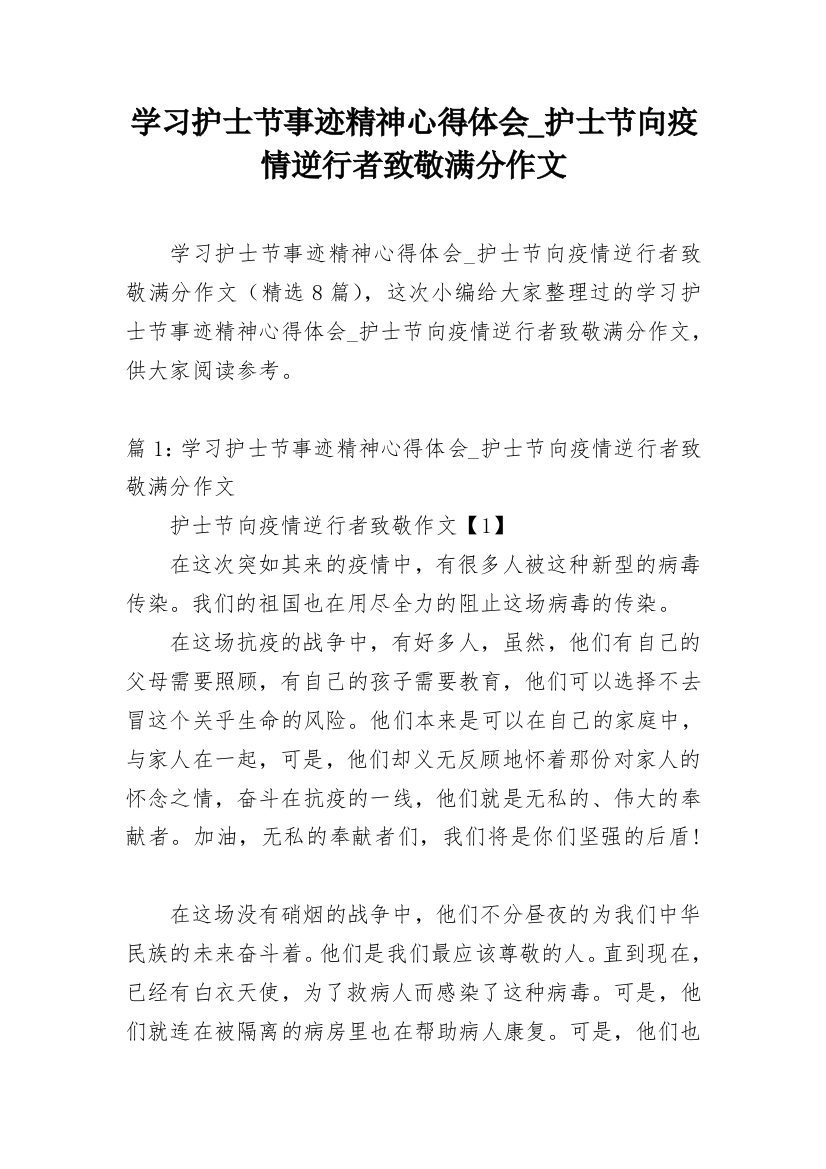 学习护士节事迹精神心得体会_护士节向疫情逆行者致敬满分作文