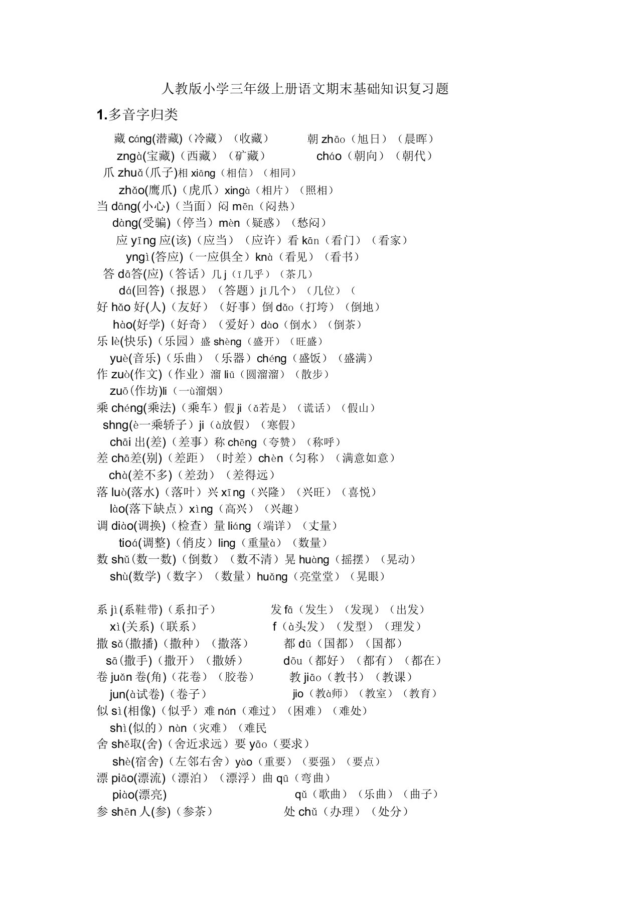 人教部编版小学三年级上册语文期末基础知识复习题