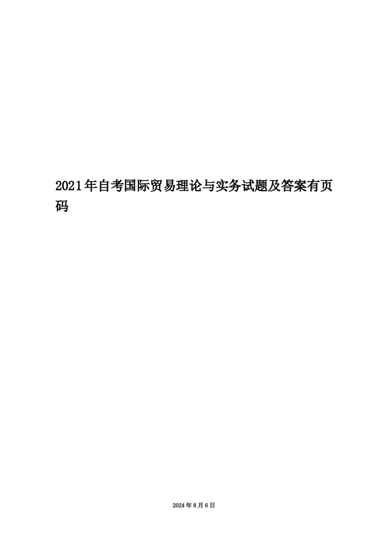 2021年自考国际贸易理论与实务试题及答案有页码