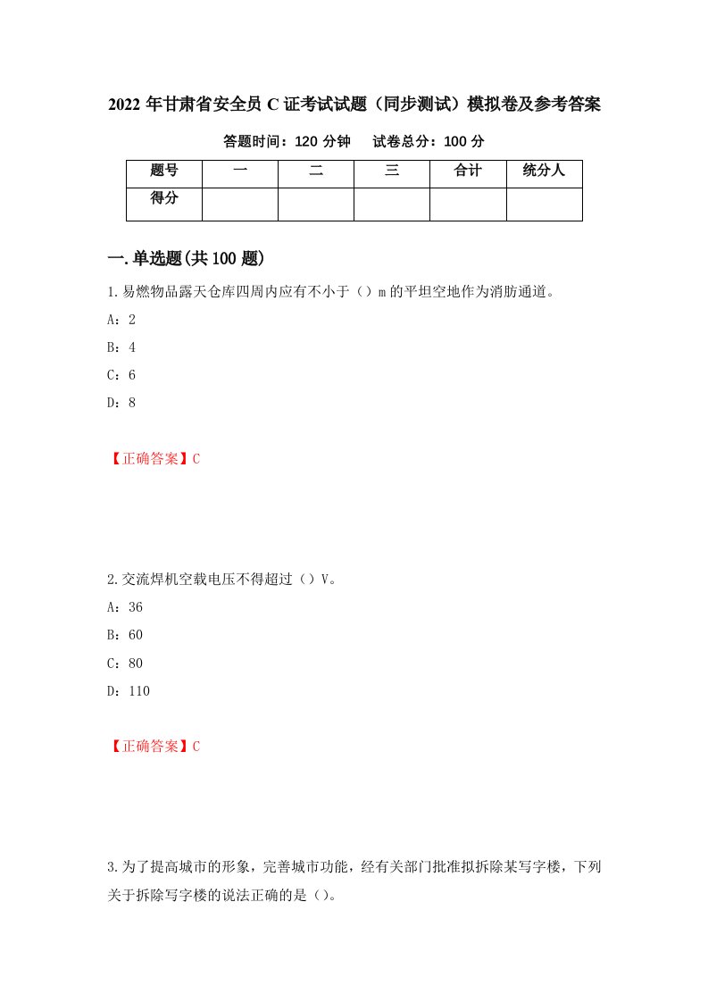 2022年甘肃省安全员C证考试试题同步测试模拟卷及参考答案31