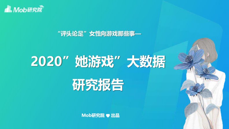 Mob研究院-2020“她游戏”大数据研究报告-20200501