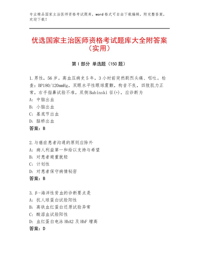 2023年最新国家主治医师资格考试题库大全附答案【名师推荐】