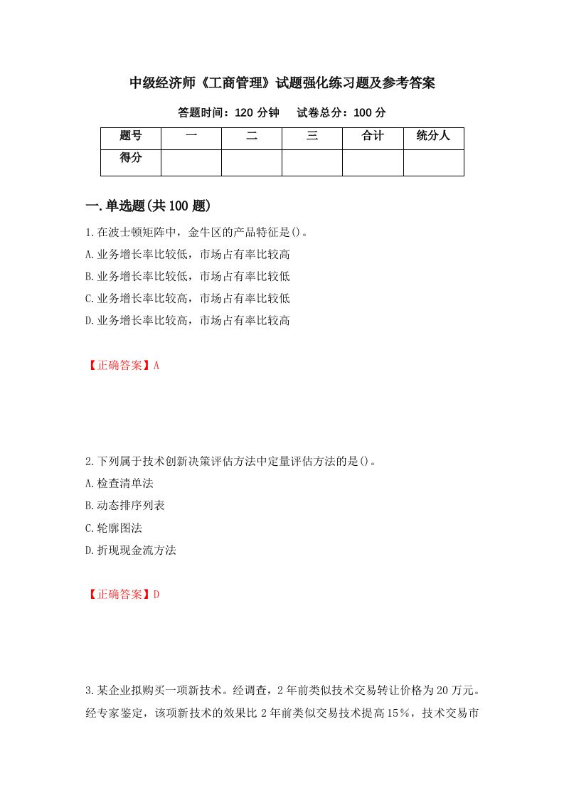 中级经济师工商管理试题强化练习题及参考答案第78期