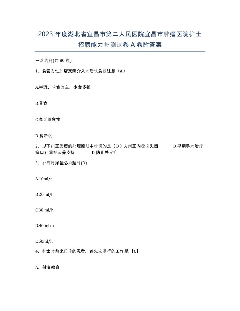 2023年度湖北省宜昌市第二人民医院宜昌市肿瘤医院护士招聘能力检测试卷A卷附答案