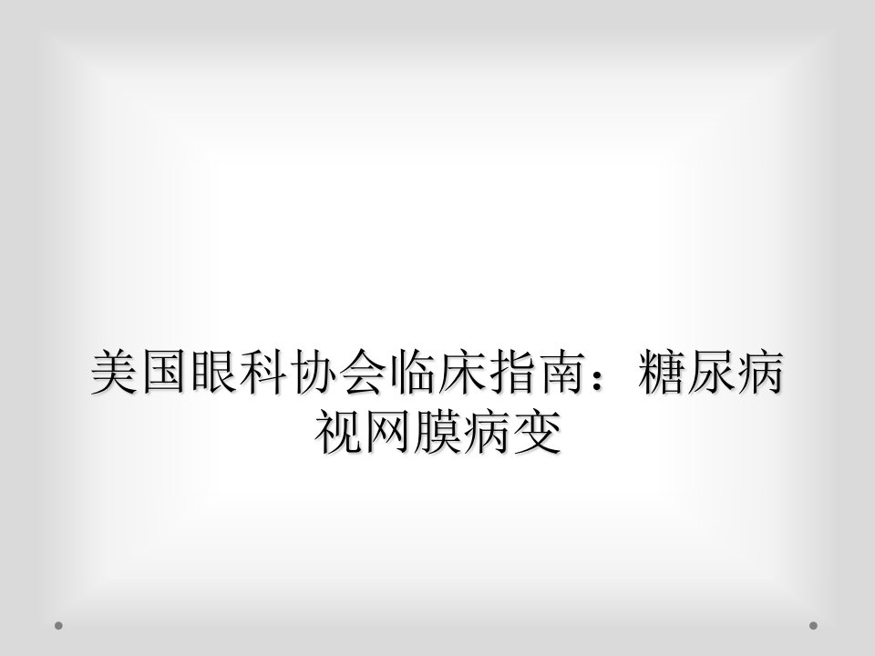 美国眼科协会临床指南：糖尿病视网膜病变