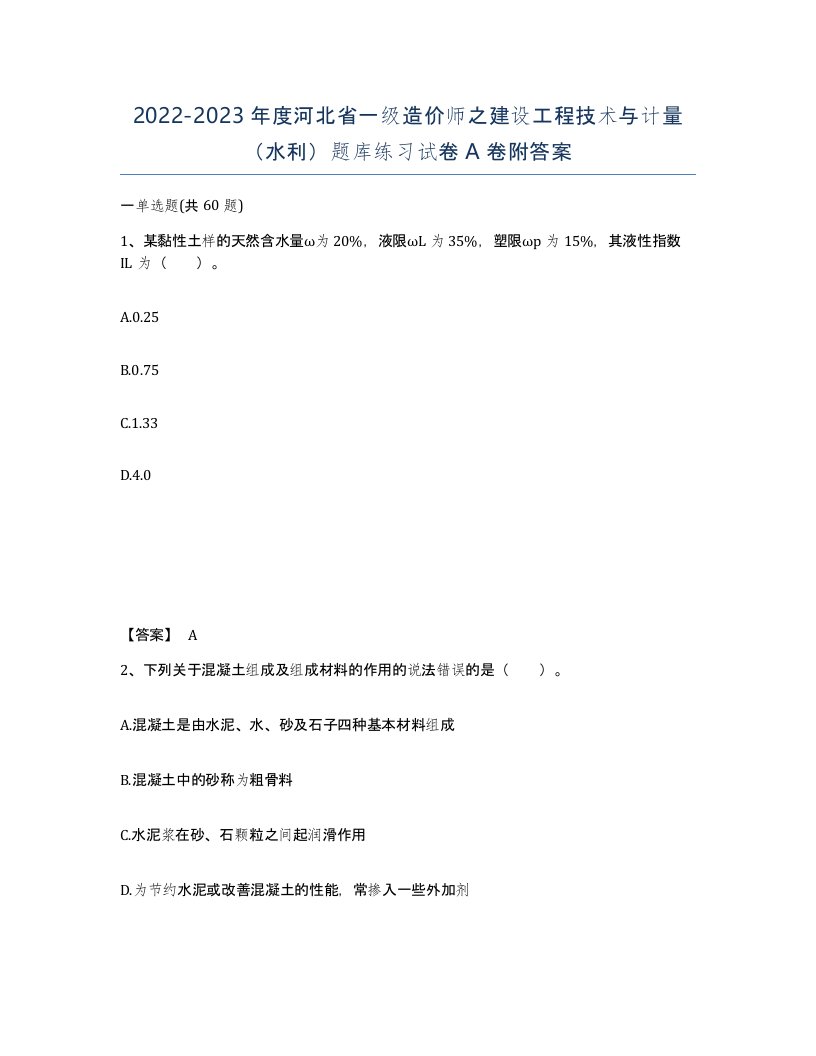 2022-2023年度河北省一级造价师之建设工程技术与计量水利题库练习试卷A卷附答案