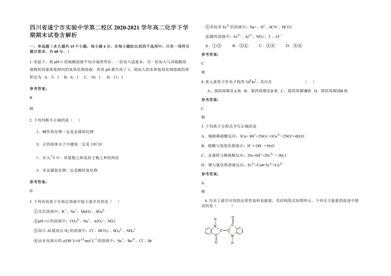 四川省遂宁市实验中学第二校区2020-2021学年高二化学下学期期末试卷含解析