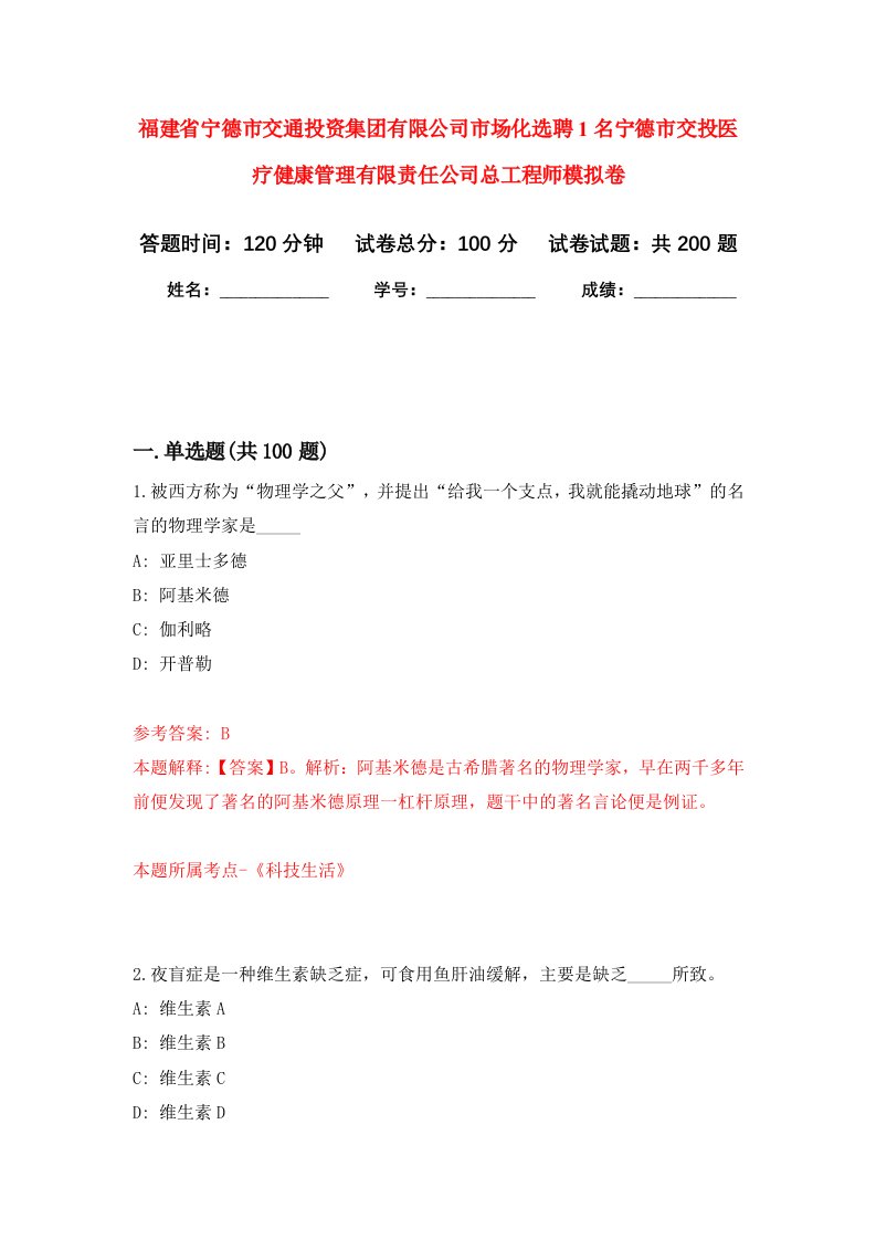 福建省宁德市交通投资集团有限公司市场化选聘1名宁德市交投医疗健康管理有限责任公司总工程师强化卷9