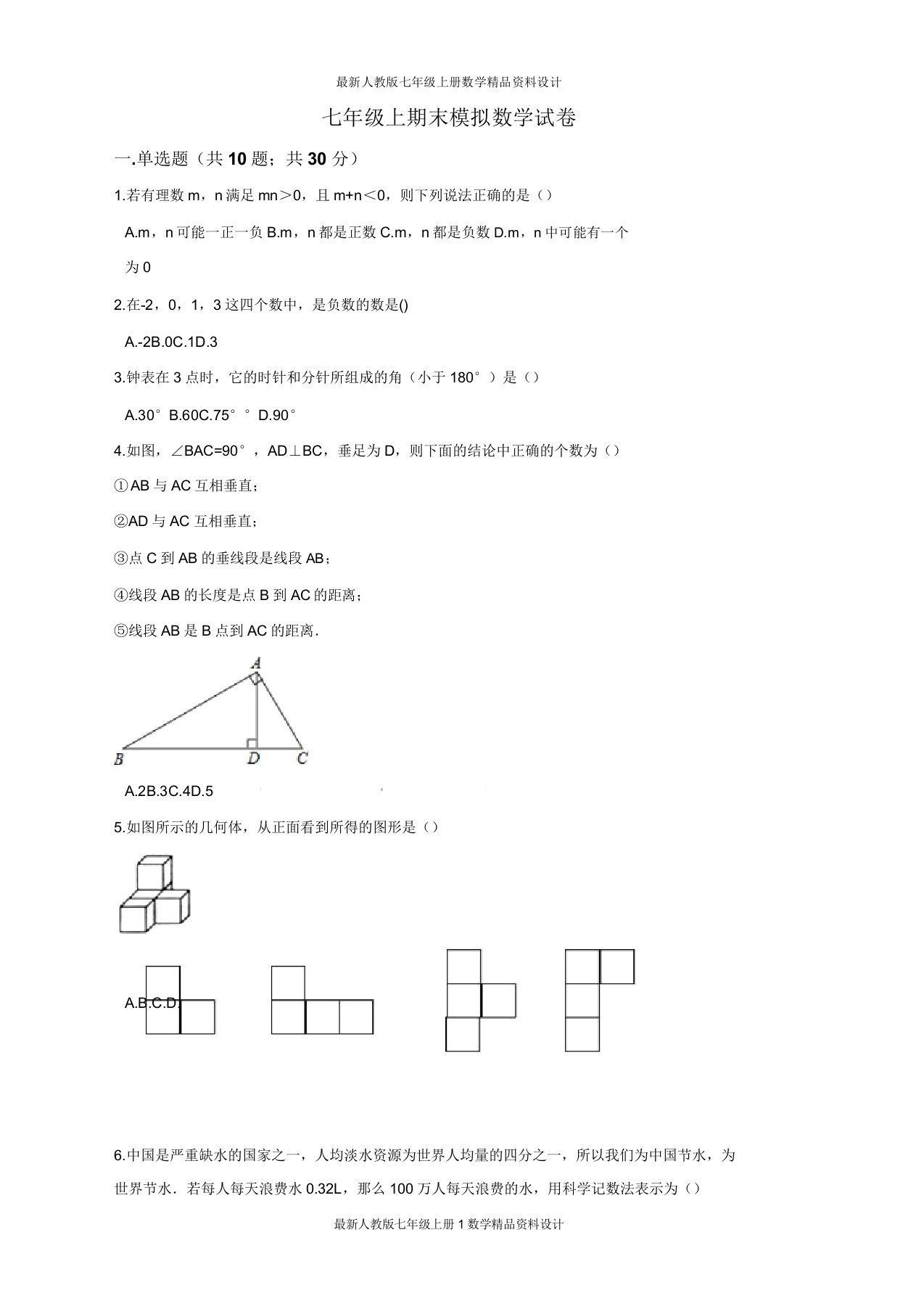 七年级上期末模拟数学试卷含答案解析(3)