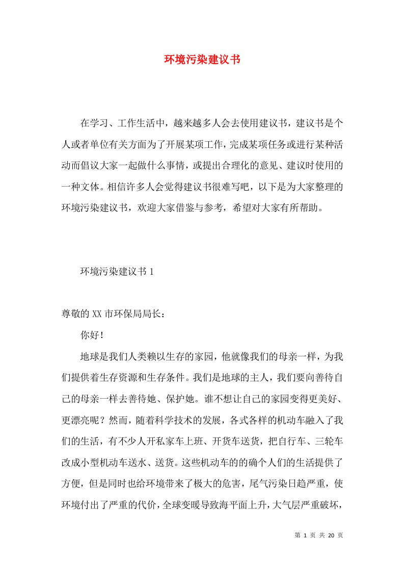 环境污染建议书4