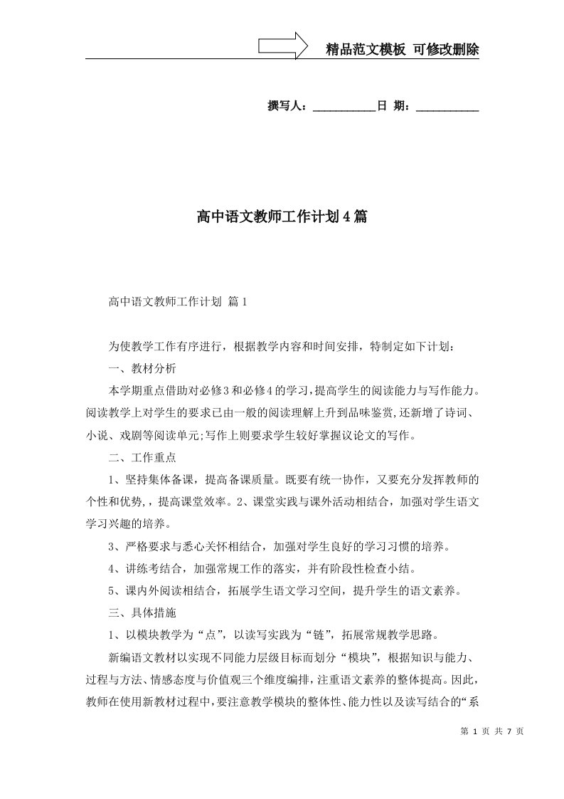 高中语文教师工作计划4篇一