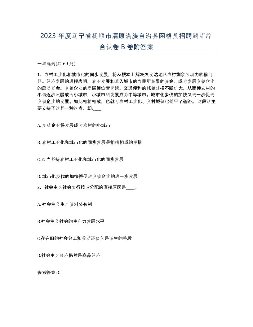 2023年度辽宁省抚顺市清原满族自治县网格员招聘题库综合试卷B卷附答案