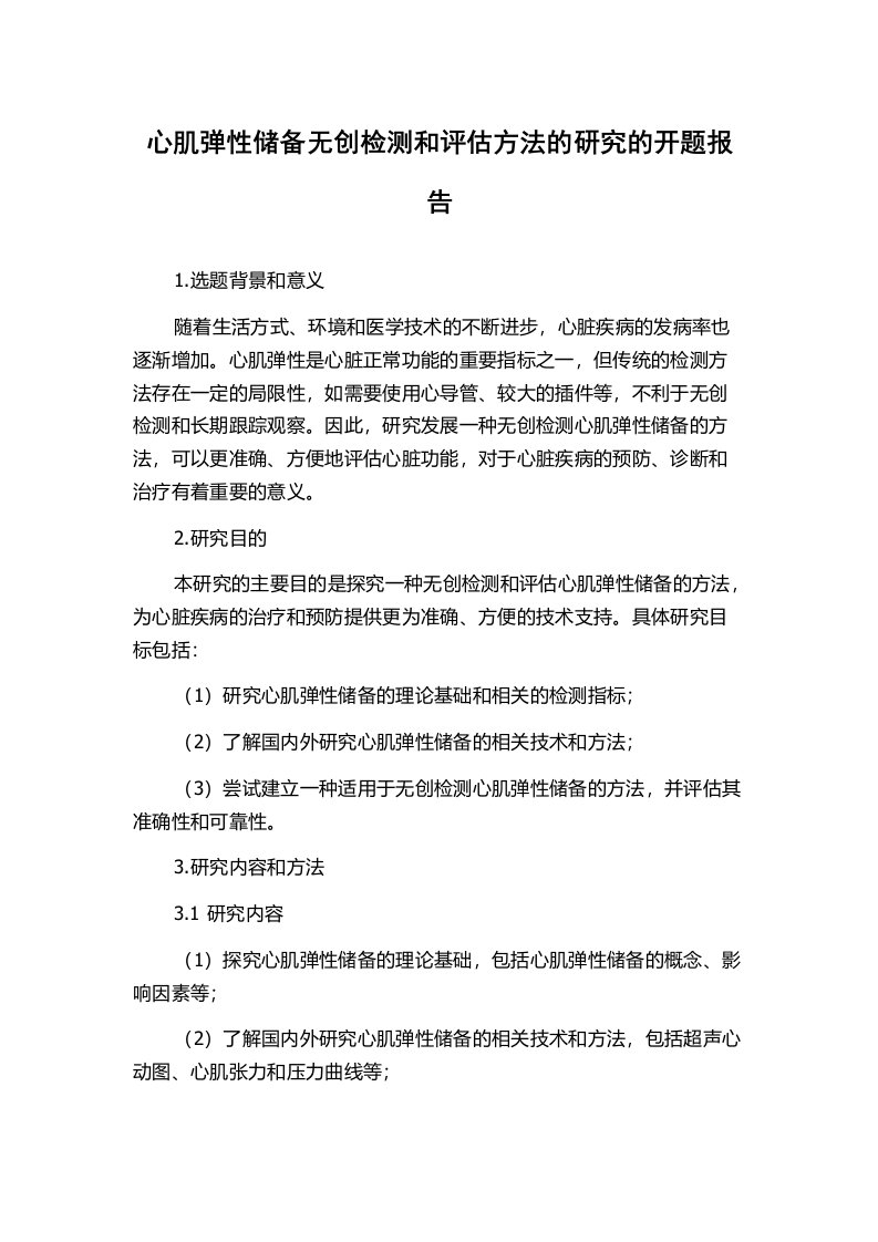 心肌弹性储备无创检测和评估方法的研究的开题报告