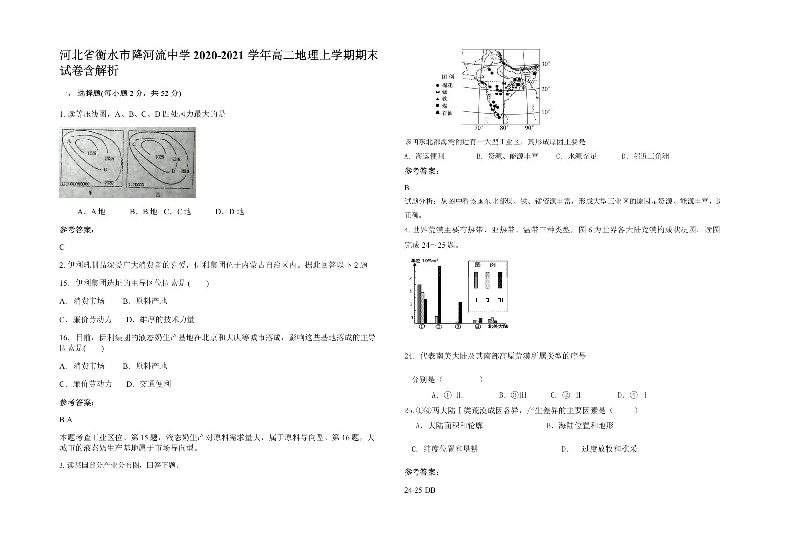 河北省衡水市降河流中学2020-2021学年高二地理上学期期末试卷含解析