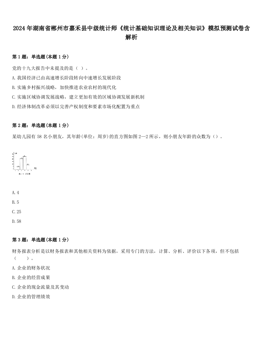 2024年湖南省郴州市嘉禾县中级统计师《统计基础知识理论及相关知识》模拟预测试卷含解析