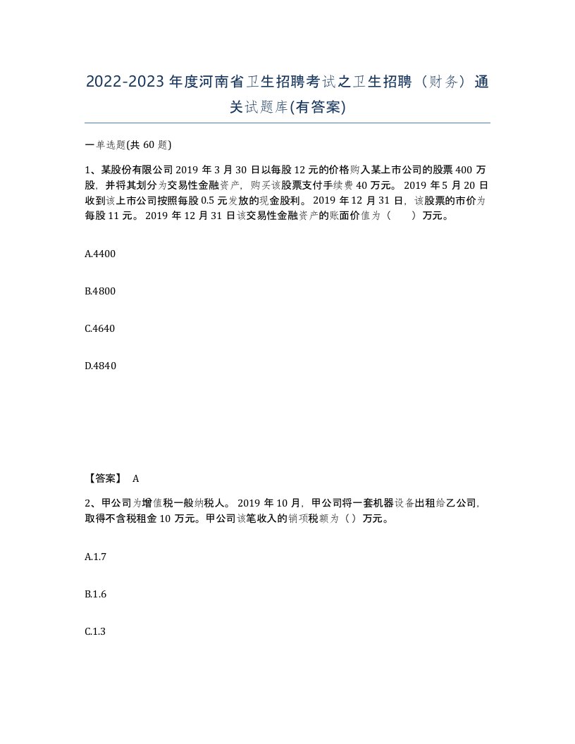 2022-2023年度河南省卫生招聘考试之卫生招聘财务通关试题库有答案