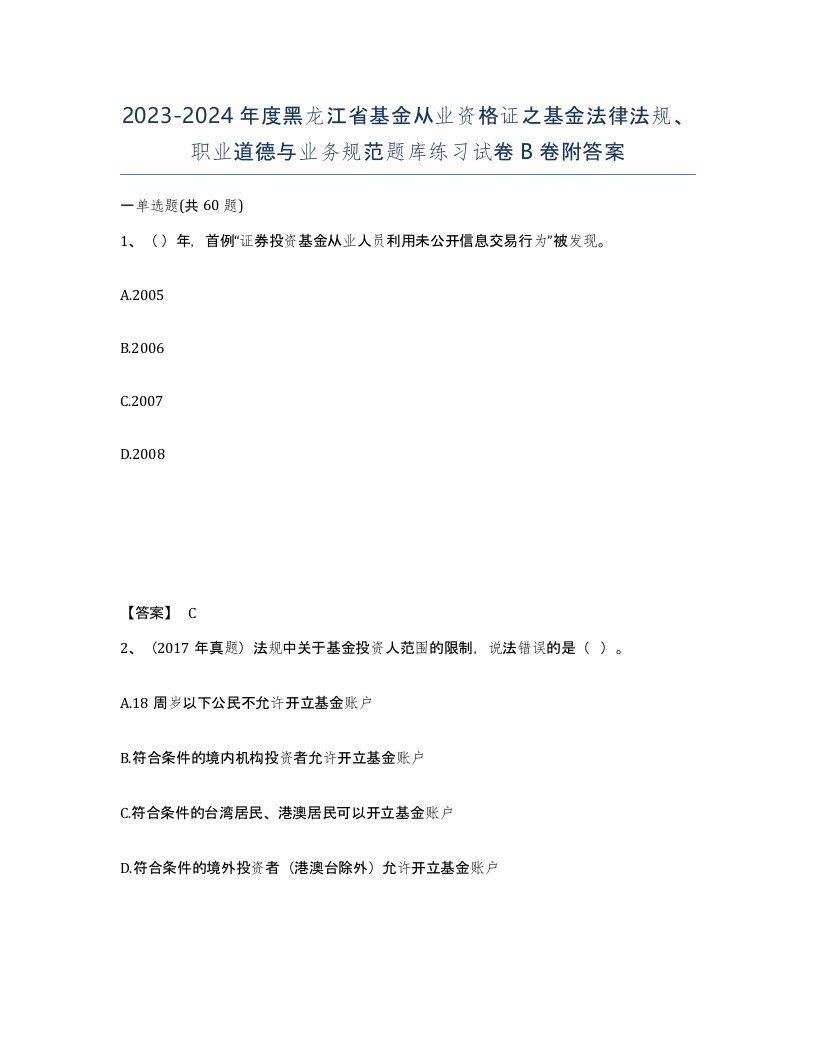 2023-2024年度黑龙江省基金从业资格证之基金法律法规职业道德与业务规范题库练习试卷B卷附答案