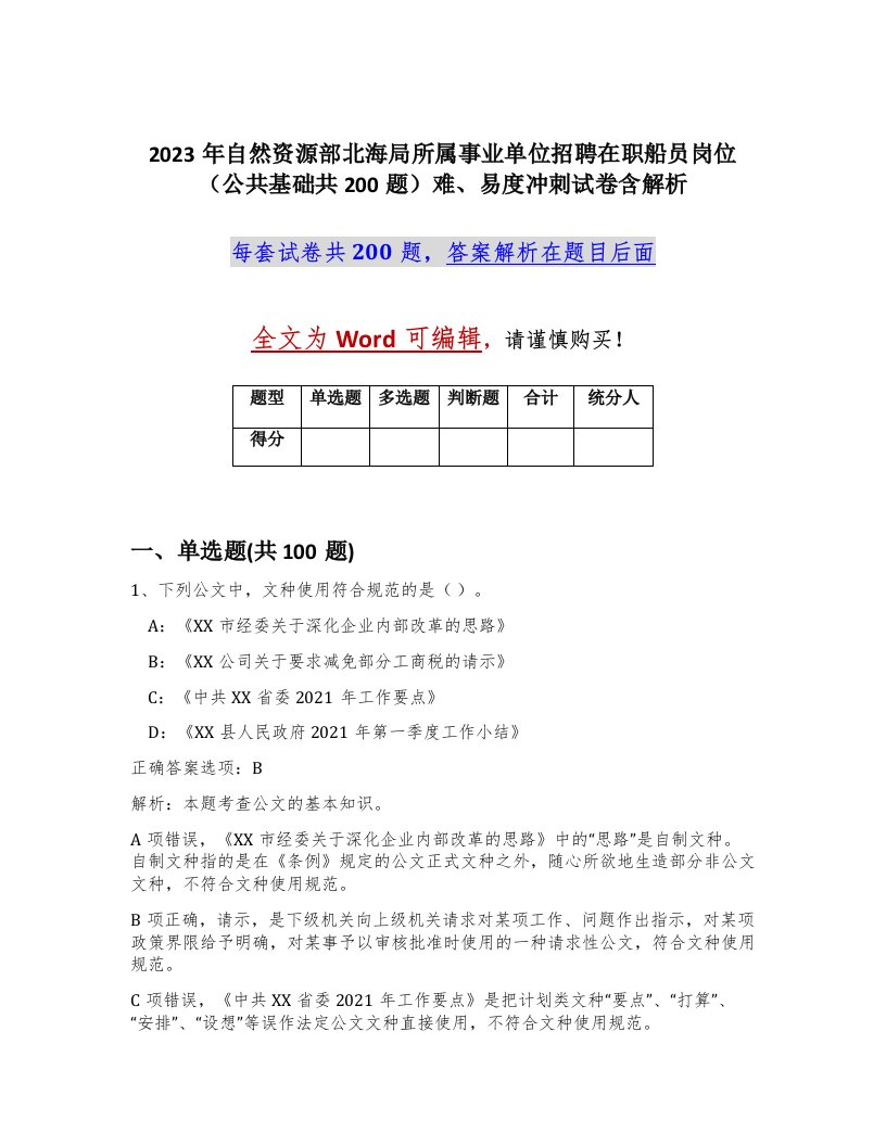 2023年自然资源部北海局所属事业单位招聘在职船员岗位公共基础共200题难易度冲刺试卷含解析