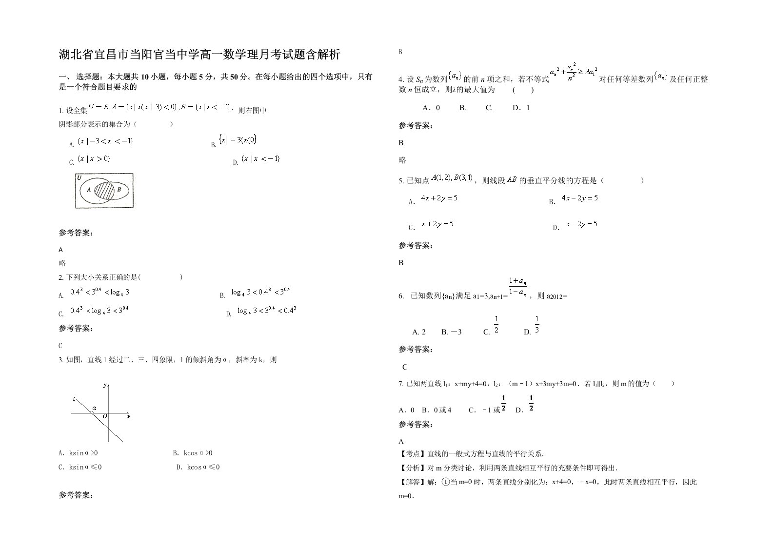 湖北省宜昌市当阳官当中学高一数学理月考试题含解析