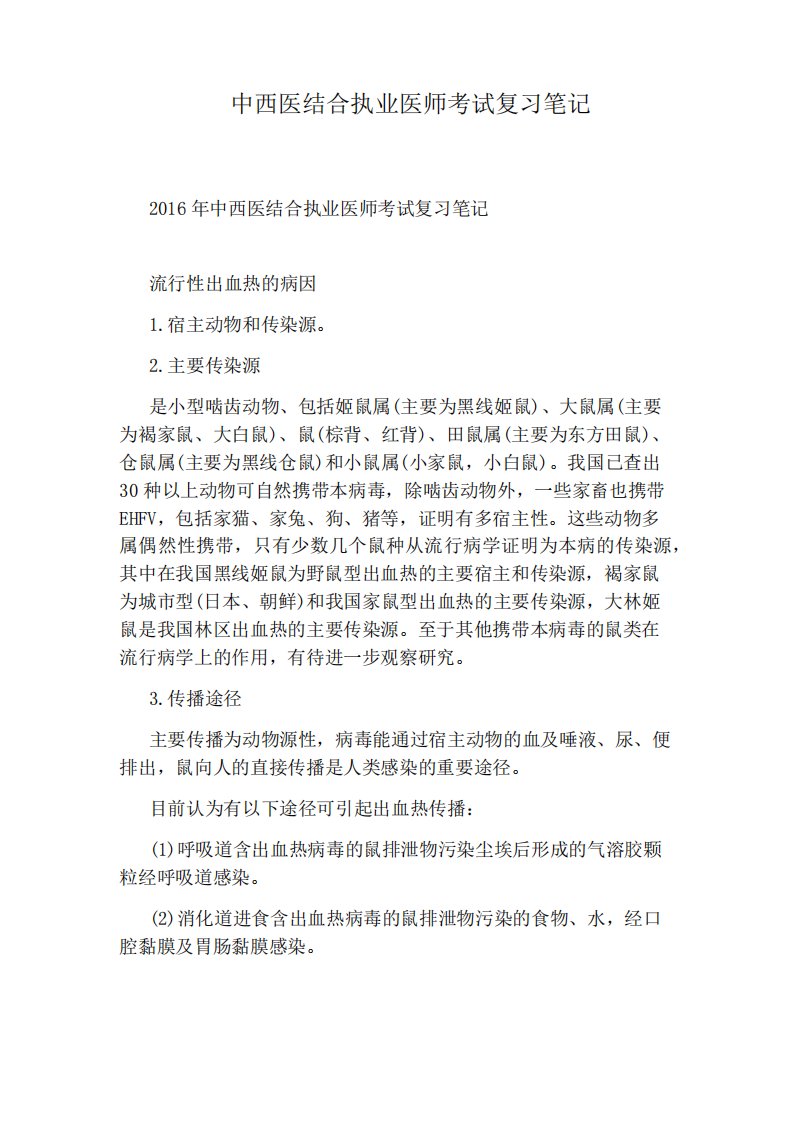 中西医结合执业医师考试复习笔记