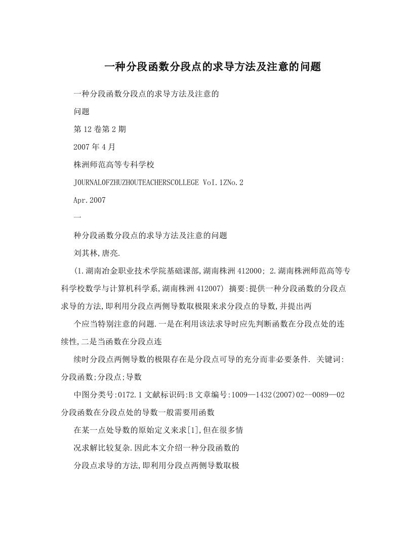 一种分段函数分段点的求导方法及注意的问题