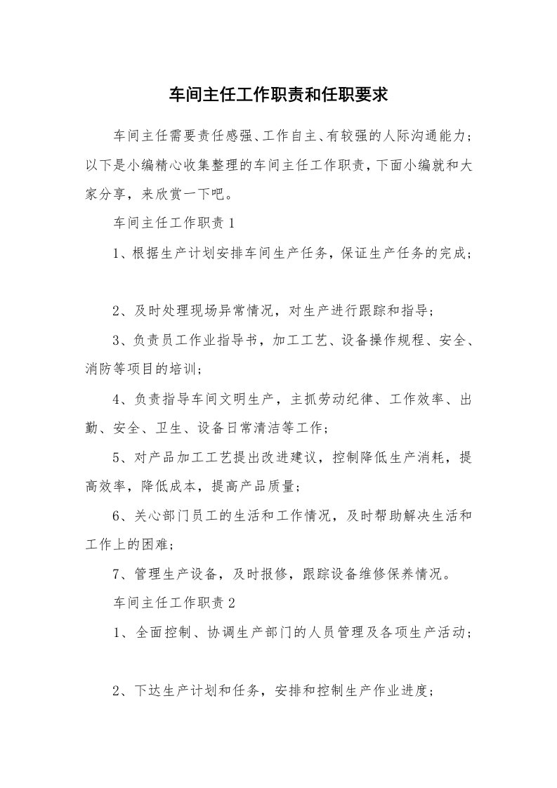 办公文秘_车间主任工作职责和任职要求