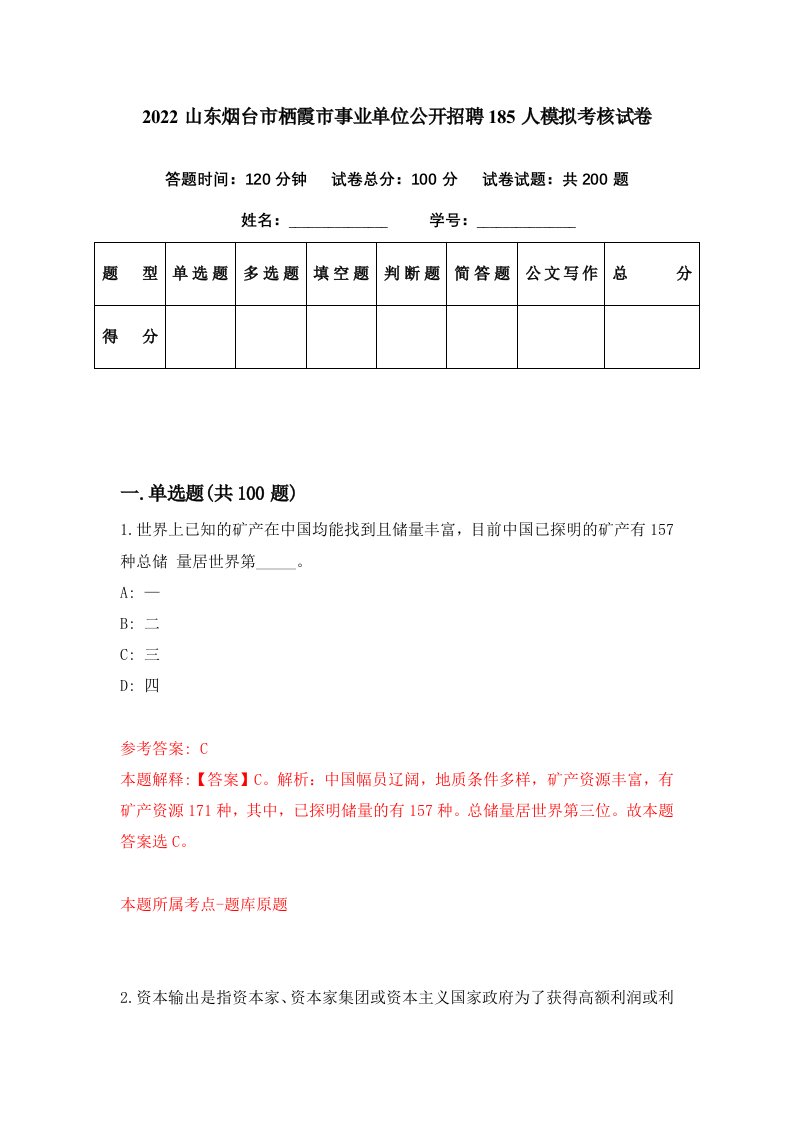 2022山东烟台市栖霞市事业单位公开招聘185人模拟考核试卷1