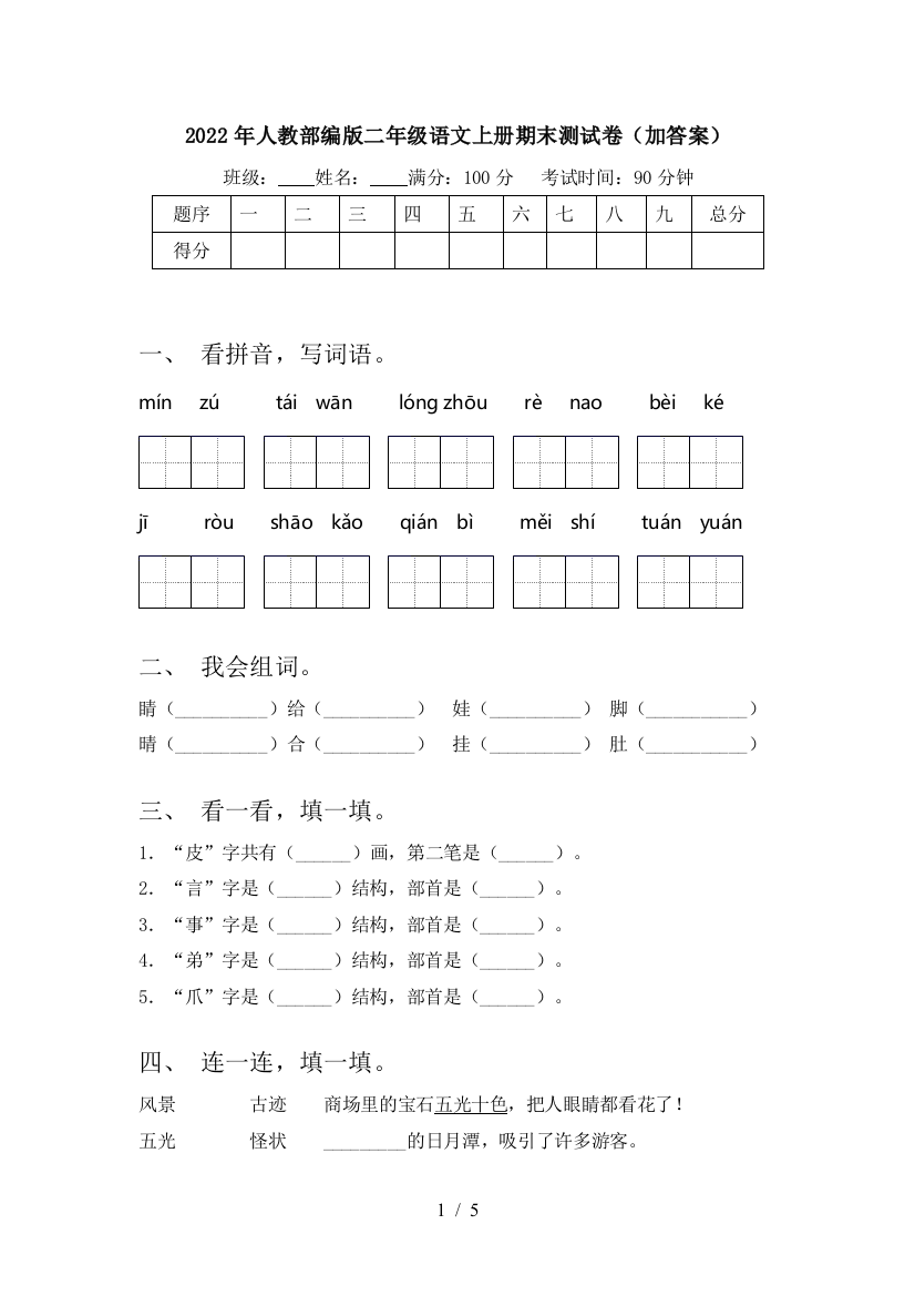 2022年人教部编版二年级语文上册期末测试卷(加答案)