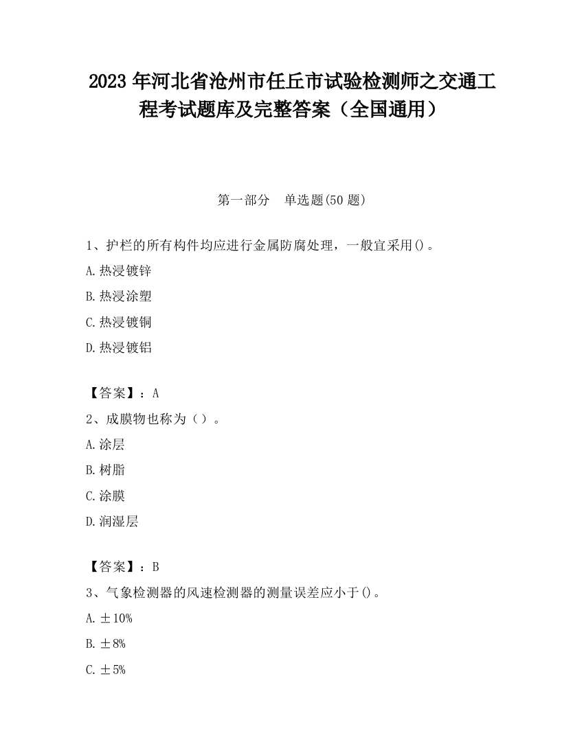 2023年河北省沧州市任丘市试验检测师之交通工程考试题库及完整答案（全国通用）