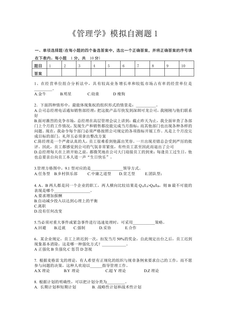 管理学模拟自测题