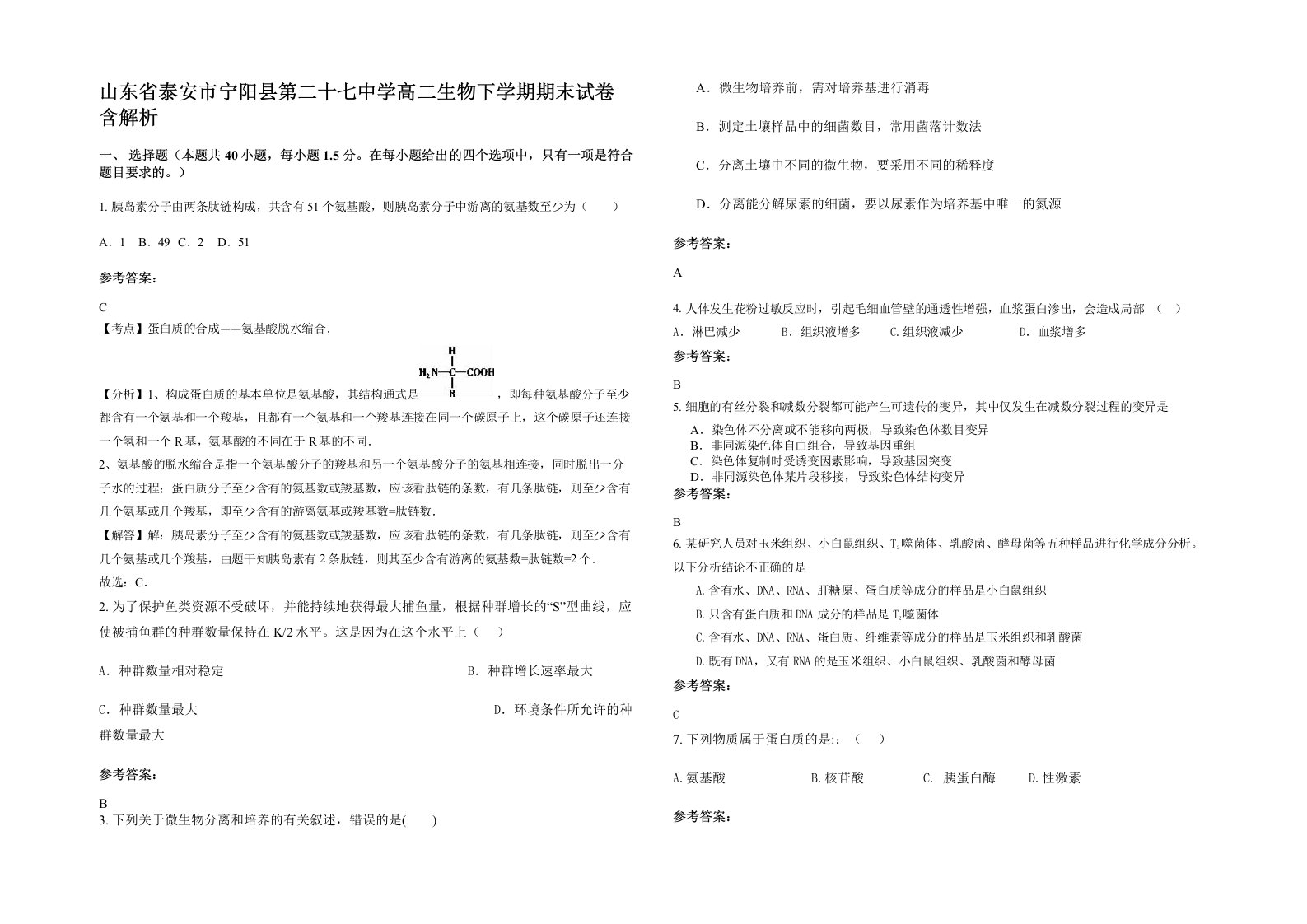 山东省泰安市宁阳县第二十七中学高二生物下学期期末试卷含解析